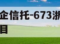 央企信托-673浙江项目