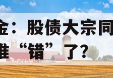 中金：股债大宗同涨，是谁“错”了？