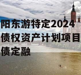 绵阳东游特定2024年债权资产计划项目城投债定融