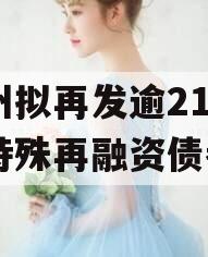 贵州拟再发逾215亿元特殊再融资债券