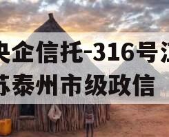 央企信托-316号江苏泰州市级政信