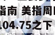 田洪良：主要货币短线操作指南 美指周四上涨在104.75之下遇阻