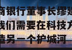 招商银行董事长缪建民：我们需要在科技方面打造另一个护城河