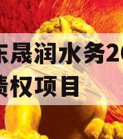 山东晟润水务2023年债权项目