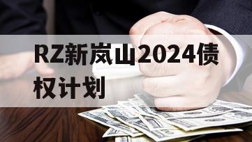 RZ新岚山2024债权计划