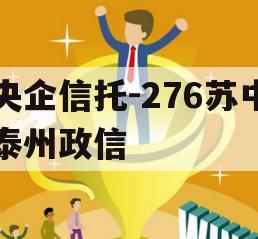 央企信托-276苏中泰州政信