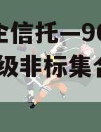 大央企信托—90号AAA市级非标集合信托计划