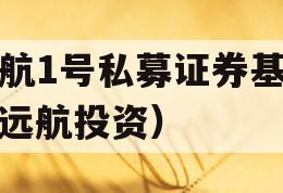 远航1号私募证券基金（远航投资）