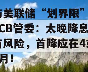 与美联储“划界限”？ECB管委：太晚降息有风险，首降应在4或6月！