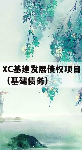 XC基建发展债权项目（基建债务）