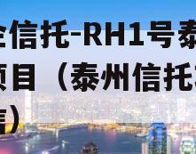 央企信托-RH1号泰州项目（泰州信托项目政信）