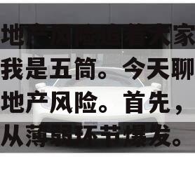 被地产风险追着大家好，我是五筒。今天聊几句地产风险。首先，风险从薄弱环节爆发。