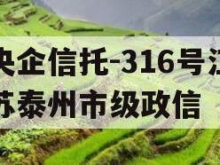 央企信托-316号江苏泰州市级政信