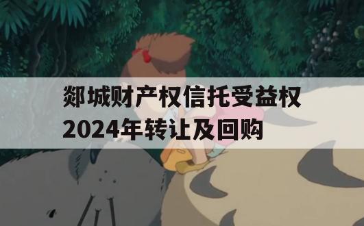 郯城财产权信托受益权2024年转让及回购