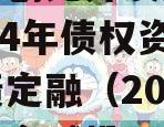 江油市创元开发建设投资2024年债权资产城投债定融（2021年江油市城投融资）