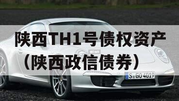 陕西TH1号债权资产（陕西政信债券）