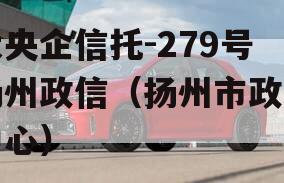 大央企信托-279号扬州政信（扬州市政企中心）