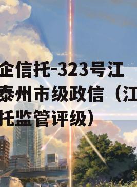 央企信托-323号江苏泰州市级政信（江苏信托监管评级）