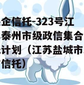 央企信托-323号江苏泰州市级政信集合信托计划（江苏盐城市政信信托）