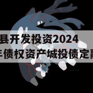 J县开发投资2024年债权资产城投债定融