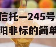 央企信托—245号成都简阳非标的简单介绍