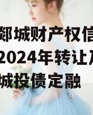 山东郯城财产权信托受益权2024年转让及回购城投债定融