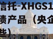 央企信托-XHGS1号标债产品（央企信托有哪些）