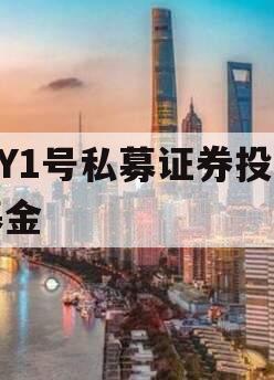 HY1号私募证券投资基金