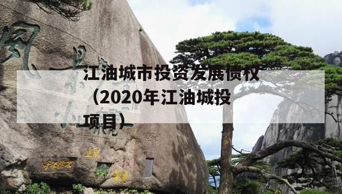 江油城市投资发展债权（2020年江油城投项目）