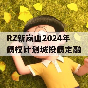 RZ新岚山2024年债权计划城投债定融