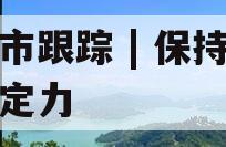 债市跟踪 | 保持看多定力