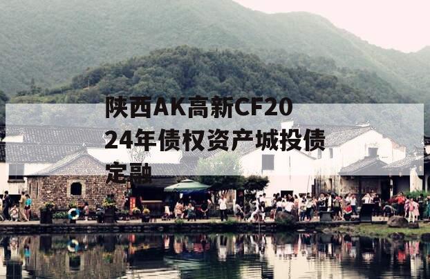 陕西AK高新CF2024年债权资产城投债定融