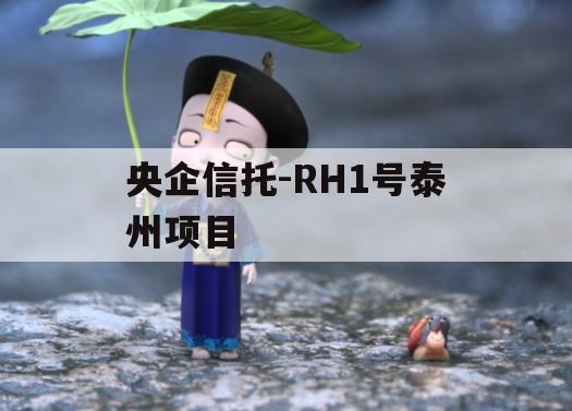 央企信托-RH1号泰州项目