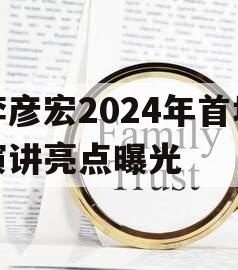 李彦宏2024年首场演讲亮点曝光