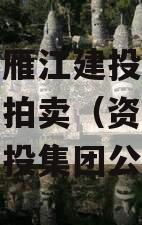 资阳市雁江建投水务债权资产拍卖（资阳市雁江区建投集团公司）