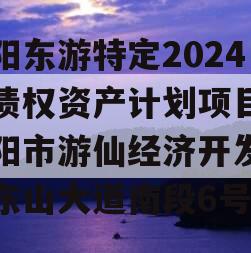 绵阳东游特定2024年债权资产计划项目（绵阳市游仙经济开发南区东山大道南段6号）