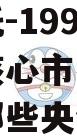 央企信托-199号泰州苏中核心市级政信（泰州有哪些央企）