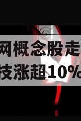 车联网概念股走高 万集科技涨超10%