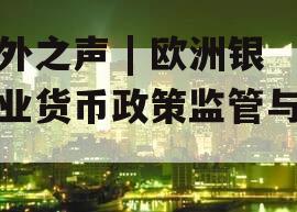 海外之声 | 欧洲银行业货币政策监管与发展