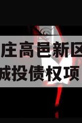 石家庄高邑新区2024年城投债权项目