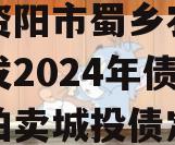 四川资阳市蜀乡农业投资开发2024年债权资产拍卖城投债定融