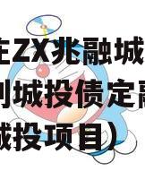 石家庄ZX兆融城投债权计划城投债定融（石家庄城投项目）