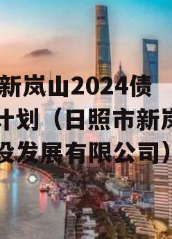 RZ新岚山2024债权计划（日照市新岚山建设发展有限公司）