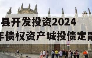 J县开发投资2024年债权资产城投债定融