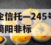 央企信托—245号成都简阳非标