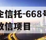 央企信托-668号浙江政信项目