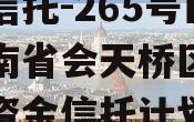 央企信托-265号山东济南省会天桥区政信集合资金信托计划