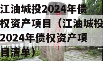 江油城投2024年债权资产项目（江油城投2024年债权资产项目清单）