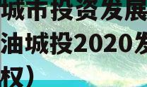 江油城市投资发展债权（江油城投2020发展债权）