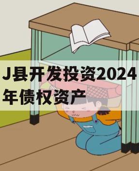 J县开发投资2024年债权资产